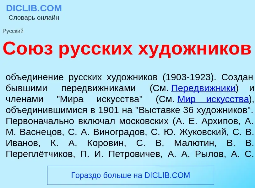 O que é Со<font color="red">ю</font>з р<font color="red">у</font>сских худ<font color="red">о</font>