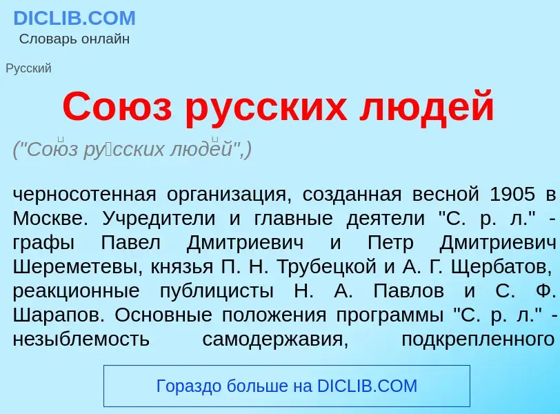 Что такое Со<font color="red">ю</font>з р<font color="red">у</font>сских люд<font color="red">е</fon