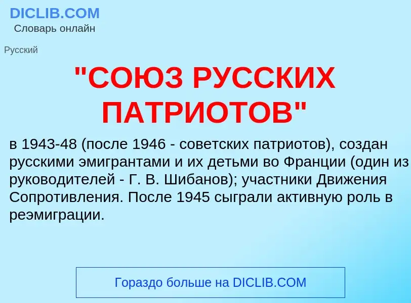 ¿Qué es "СОЮЗ РУССКИХ ПАТРИОТОВ"? - significado y definición