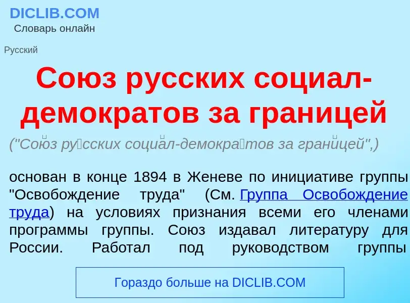 Was ist Со<font color="red">ю</font>з р<font color="red">у</font>сских соци<font color="red">а</font