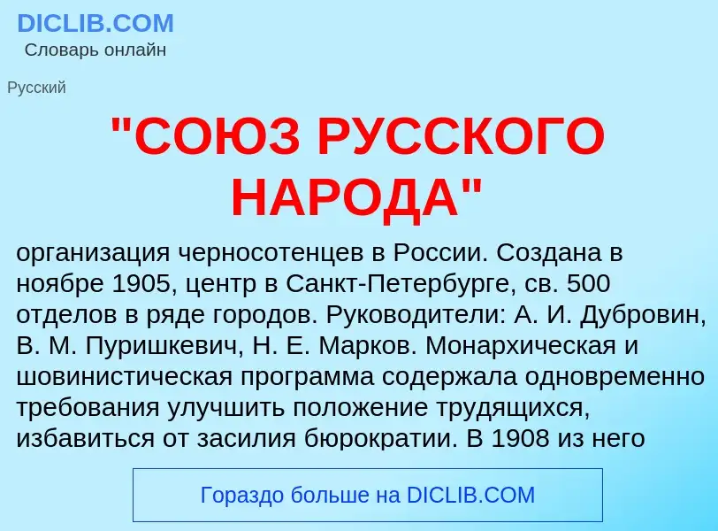 Was ist "СОЮЗ РУССКОГО НАРОДА" - Definition