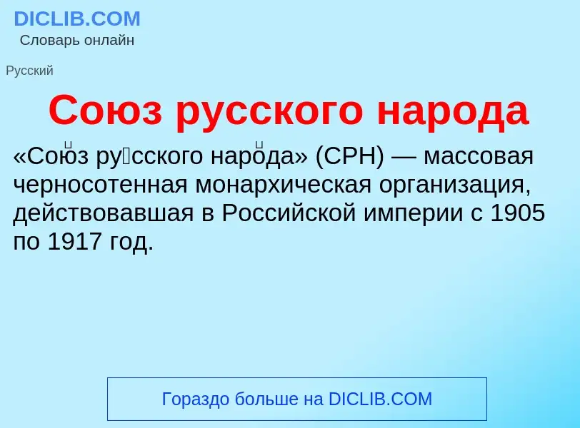 What is Союз русского народа - meaning and definition