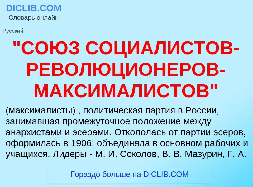 ¿Qué es "СОЮЗ СОЦИАЛИСТОВ-РЕВОЛЮЦИОНЕРОВ-МАКСИМАЛИСТОВ"? - significado y definición