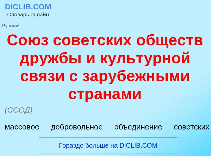 What is Со<font color="red">ю</font>з советских <font color="red">о</font>бществ др<font color="red"