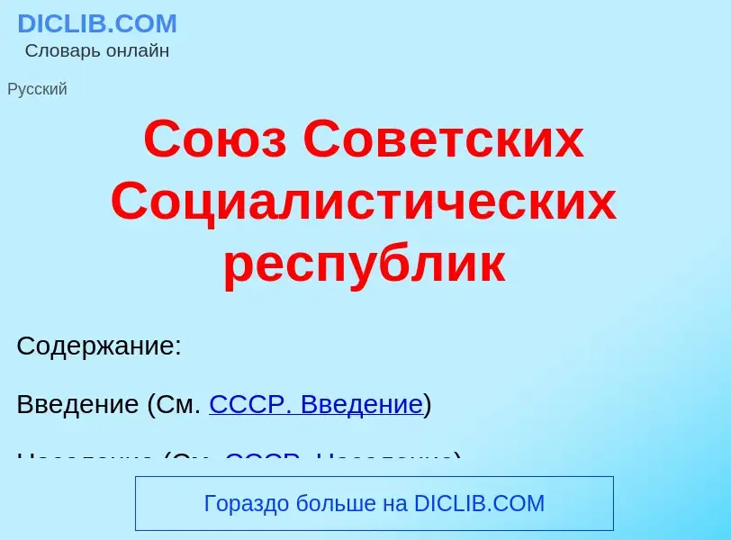 What is Со<font color="red">ю</font>з Сов<font color="red">е</font>тских Социалист<font color="red">