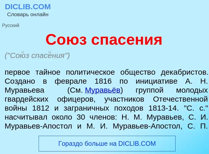 What is Со<font color="red">ю</font>з спас<font color="red">е</font>ния - definition