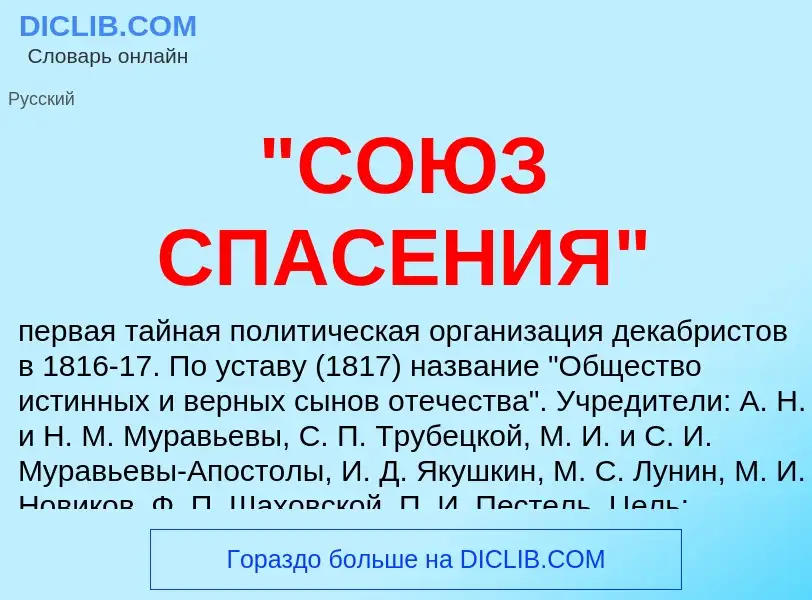 ¿Qué es "СОЮЗ СПАСЕНИЯ"? - significado y definición