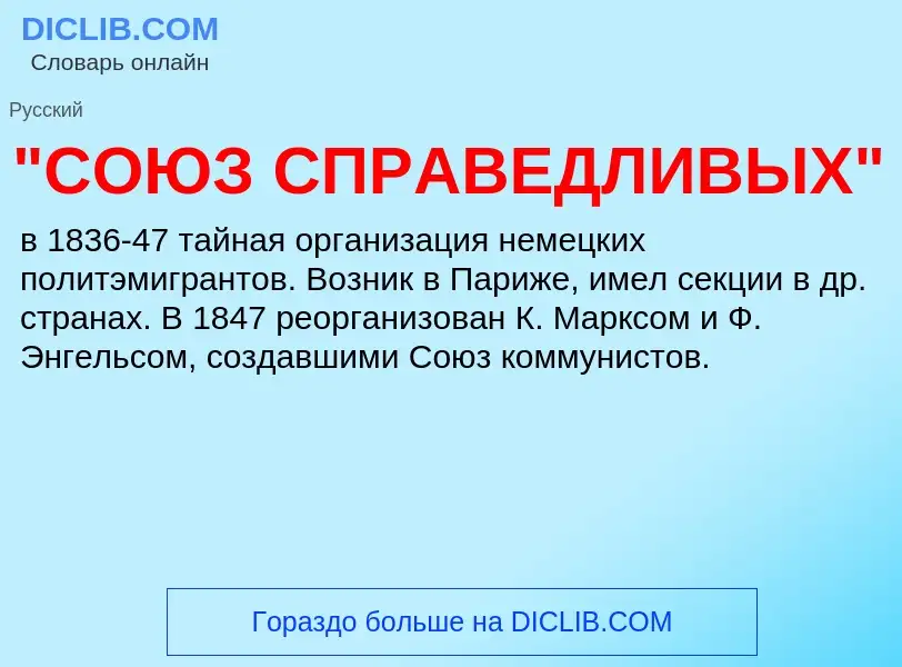 ¿Qué es "СОЮЗ СПРАВЕДЛИВЫХ"? - significado y definición