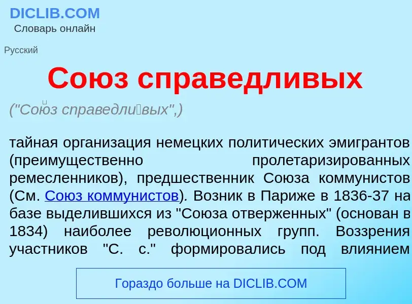 What is Со<font color="red">ю</font>з справедл<font color="red">и</font>вых - meaning and definition