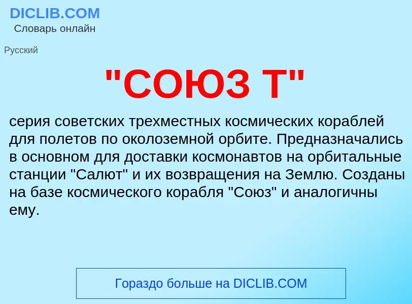 What is "СОЮЗ Т" - definition