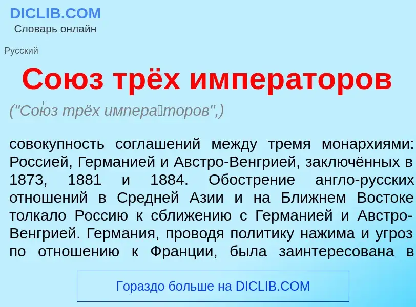 Что такое Со<font color="red">ю</font>з трёх импер<font color="red">а</font>торов - определение