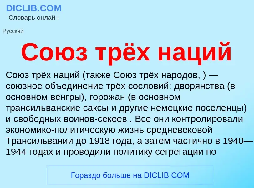 Что такое Союз трёх наций - определение