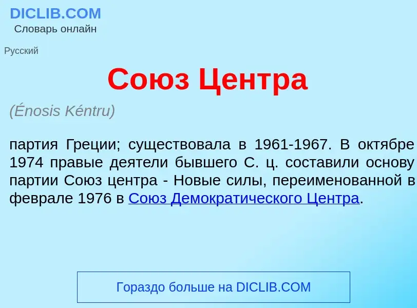 Что такое Со<font color="red">ю</font>з Ц<font color="red">е</font>нтра - определение