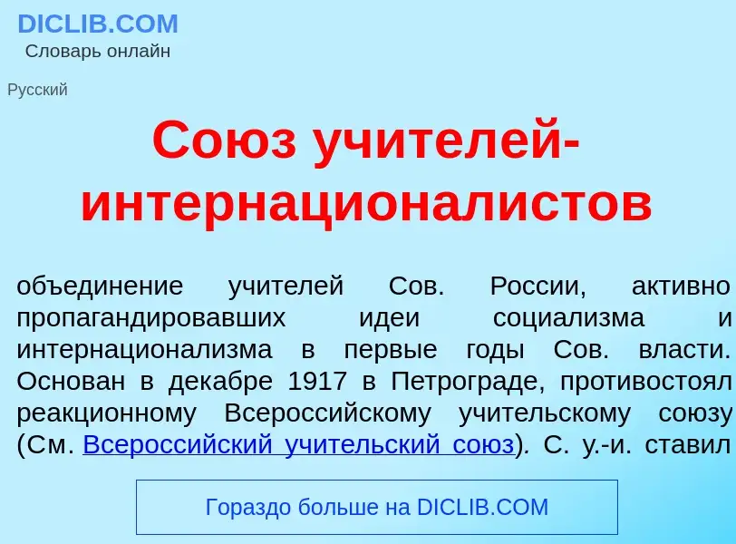 Что такое Со<font color="red">ю</font>з учител<font color="red">е</font>й-интернационал<font color="