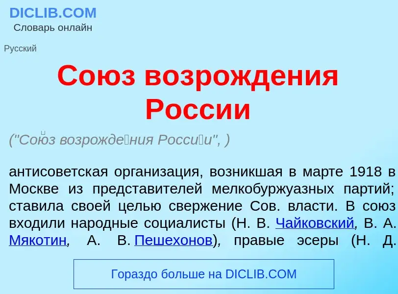 Wat is Со<font color="red">ю</font>з возрожд<font color="red">е</font>ния Росс<font color="red">и</f