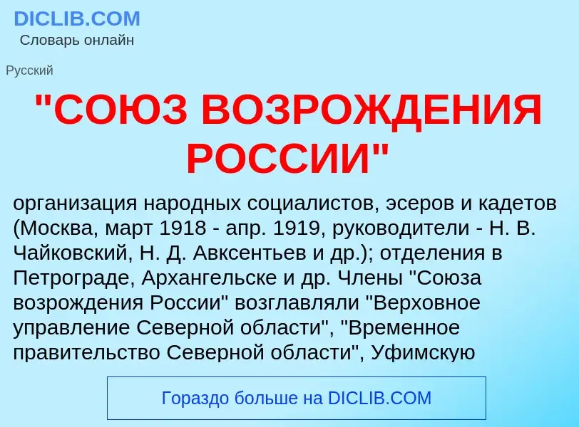 Was ist "СОЮЗ ВОЗРОЖДЕНИЯ РОССИИ" - Definition