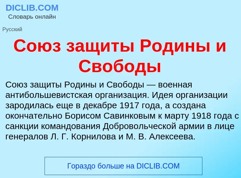 Τι είναι Союз защиты Родины и Свободы - ορισμός