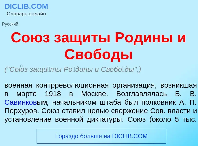 What is Со<font color="red">ю</font>з защ<font color="red">и</font>ты Р<font color="red">о</font>дин