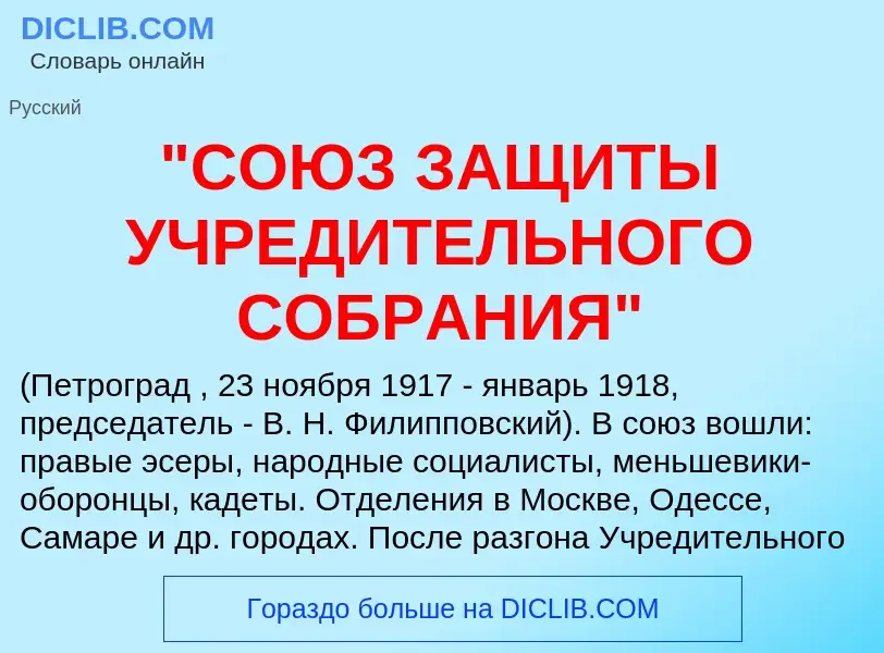 ¿Qué es "СОЮЗ ЗАЩИТЫ УЧРЕДИТЕЛЬНОГО СОБРАНИЯ"? - significado y definición