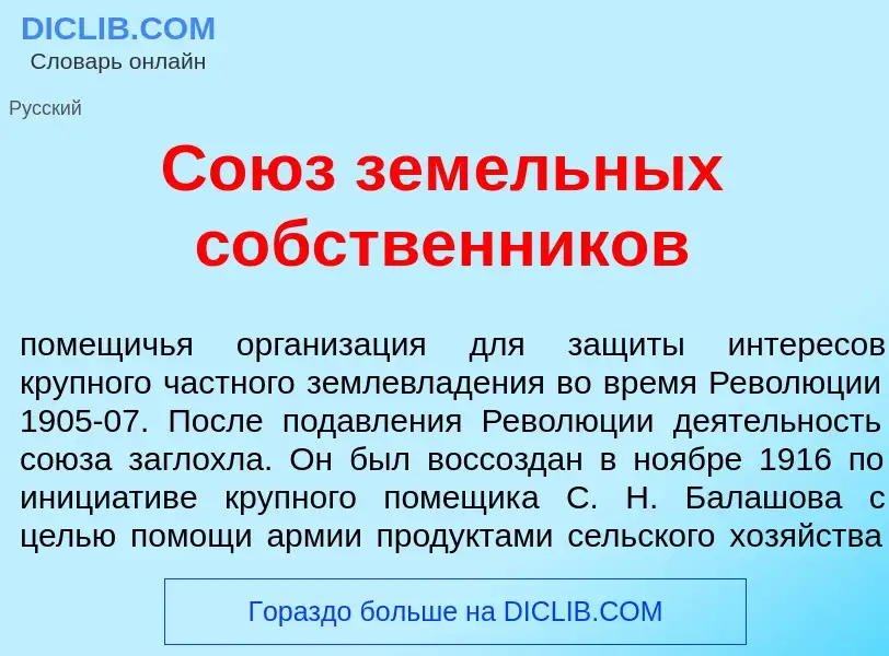 Что такое Со<font color="red">ю</font>з зем<font color="red">е</font>льных с<font color="red">о</fon