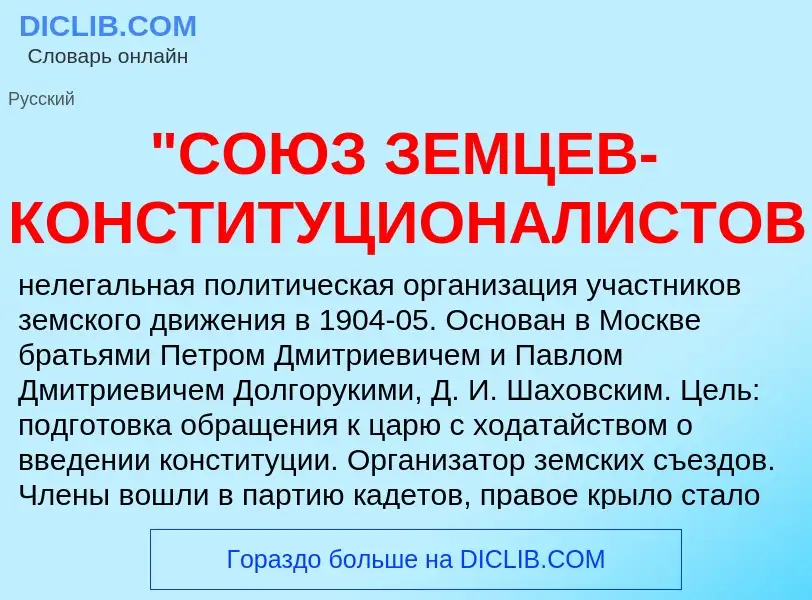 ¿Qué es "СОЮЗ ЗЕМЦЕВ-КОНСТИТУЦИОНАЛИСТОВ"? - significado y definición