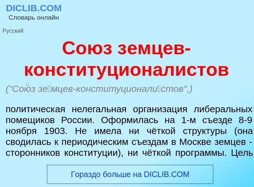 ¿Qué es Со<font color="red">ю</font>з з<font color="red">е</font>мцев-конституционал<font color="red