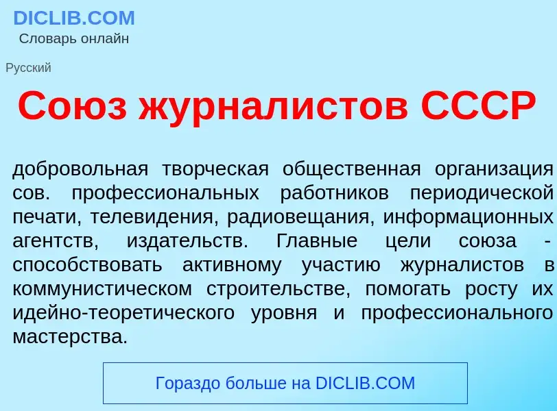 Что такое Со<font color="red">ю</font>з журнал<font color="red">и</font>стов СССР - определение