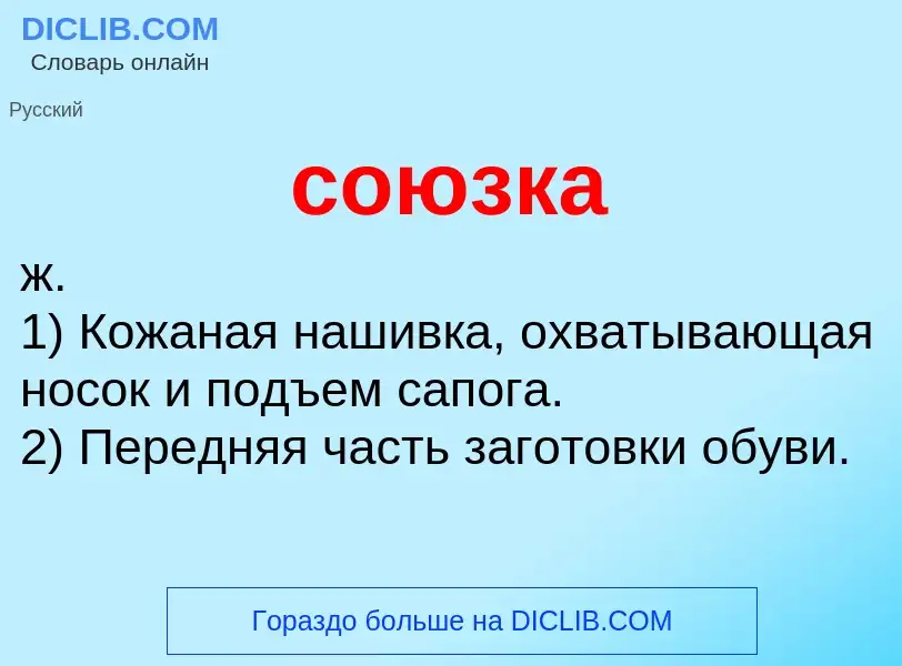 Что такое союзка - определение