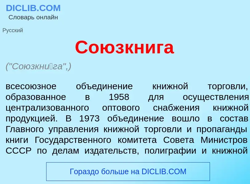 Che cos'è Союзкн<font color="red">и</font>га - definizione