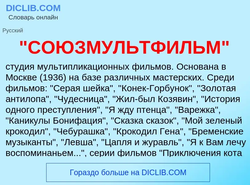¿Qué es "СОЮЗМУЛЬТФИЛЬМ"? - significado y definición