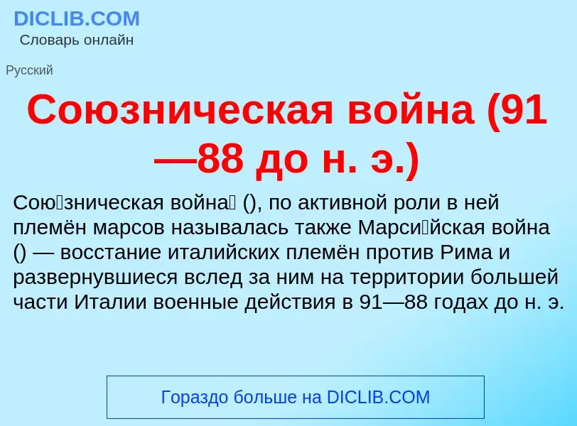 ¿Qué es Союзническая война (91—88 до н. э.)? - significado y definición