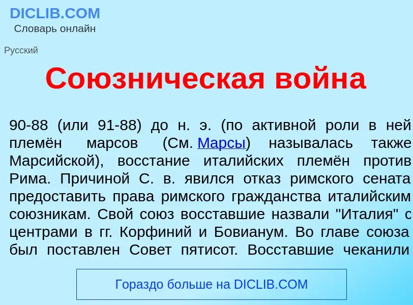 Что такое Со<font color="red">ю</font>зническая войн<font color="red">а</font> - определение