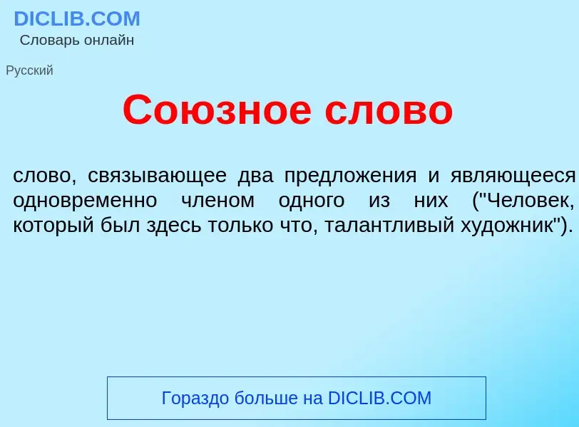 Что такое Со<font color="red">ю</font>зное сл<font color="red">о</font>во - определение