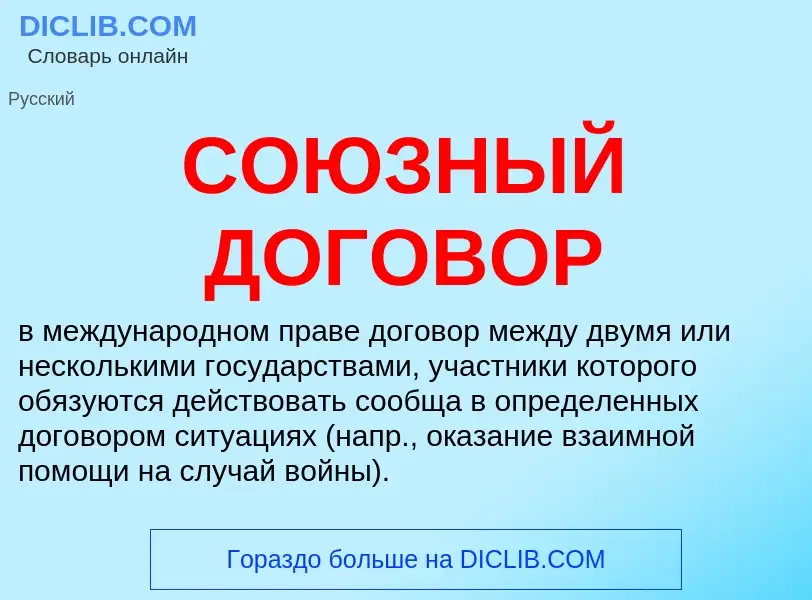 Wat is СОЮЗНЫЙ ДОГОВОР - definition