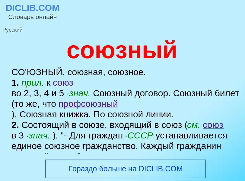 ¿Qué es союзный? - significado y definición