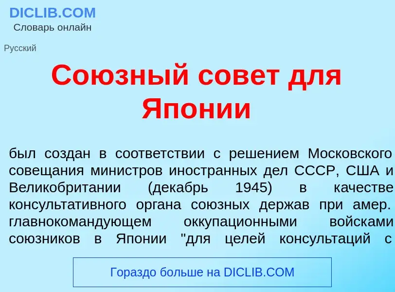 O que é Со<font color="red">ю</font>зный сов<font color="red">е</font>т для Яп<font color="red">о</f