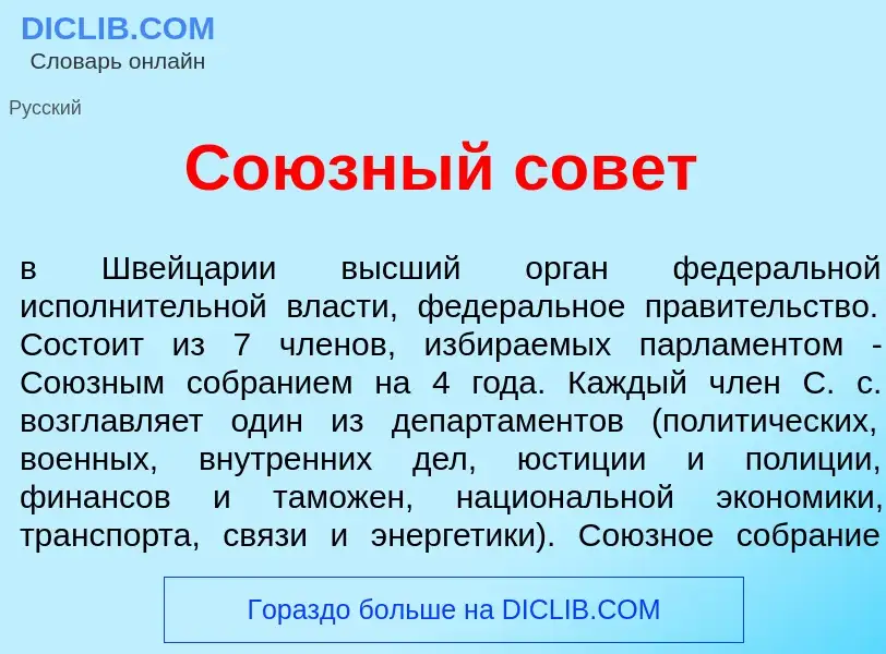 Что такое Со<font color="red">ю</font>зный сов<font color="red">е</font>т - определение