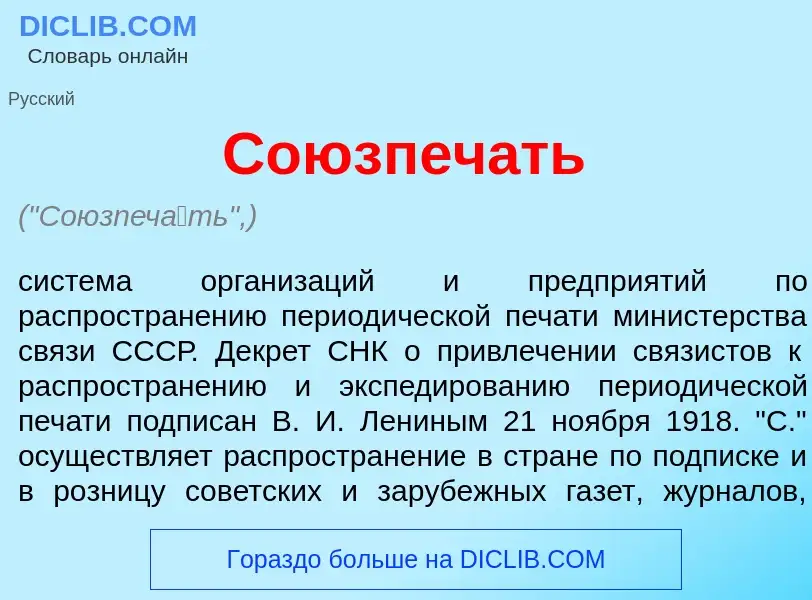 Che cos'è Союзпеч<font color="red">а</font>ть - definizione