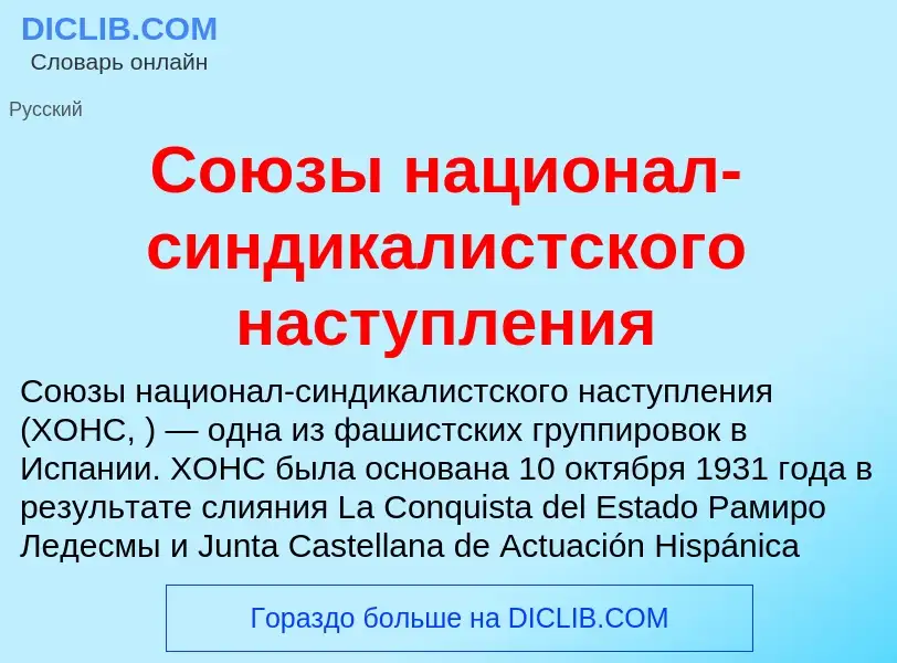 What is Союзы национал-синдикалистского наступления - definition