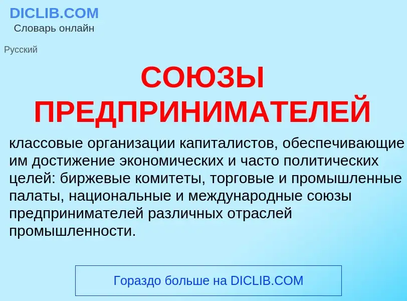 Wat is СОЮЗЫ ПРЕДПРИНИМАТЕЛЕЙ - definition