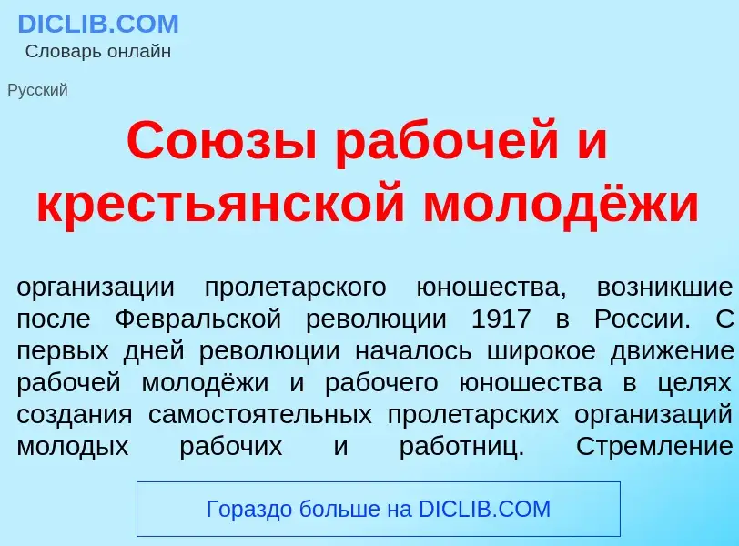 Что такое Со<font color="red">ю</font>зы раб<font color="red">о</font>чей и кресть<font color="red">