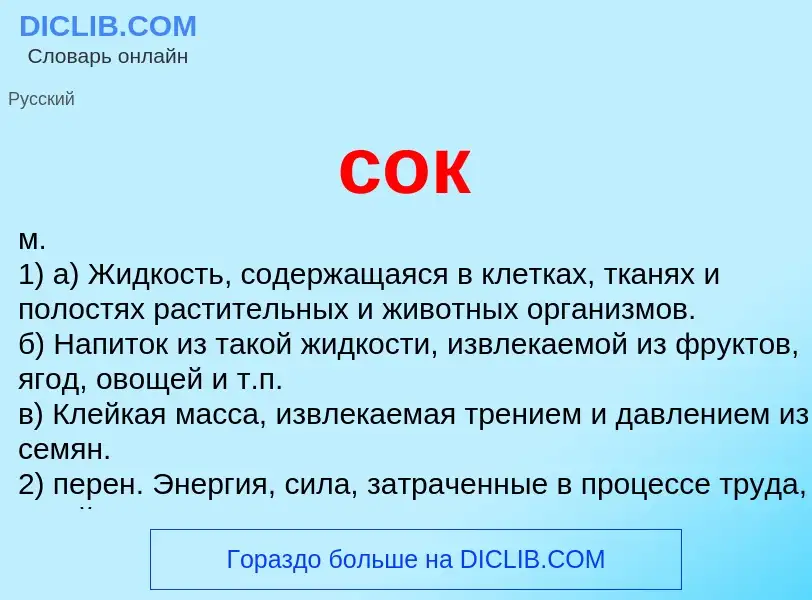 Что такое сок - определение