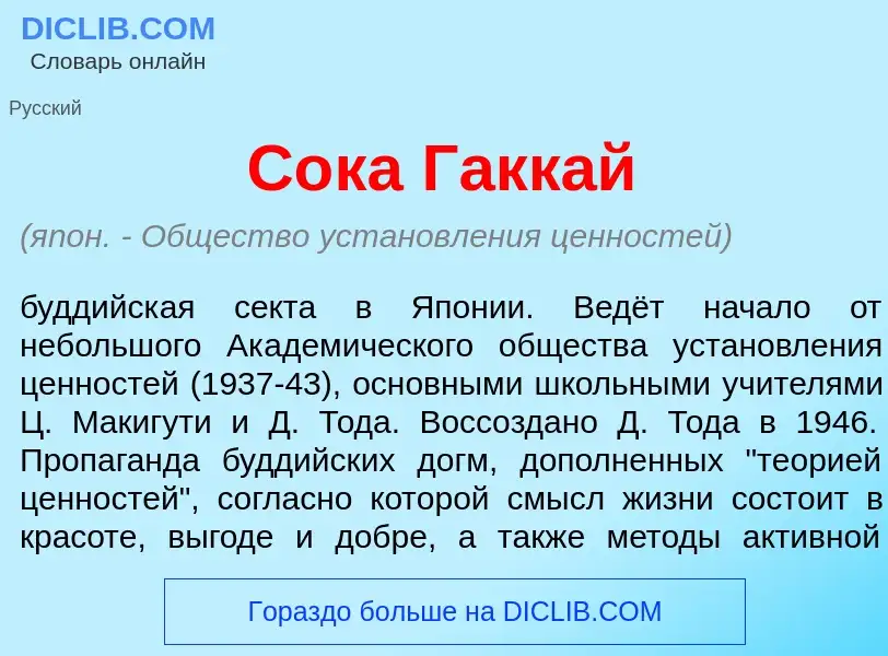 Что такое С<font color="red">о</font>ка Гакк<font color="red">а</font>й - определение