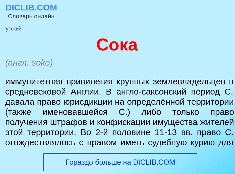 What is С<font color="red">о</font>ка - definition