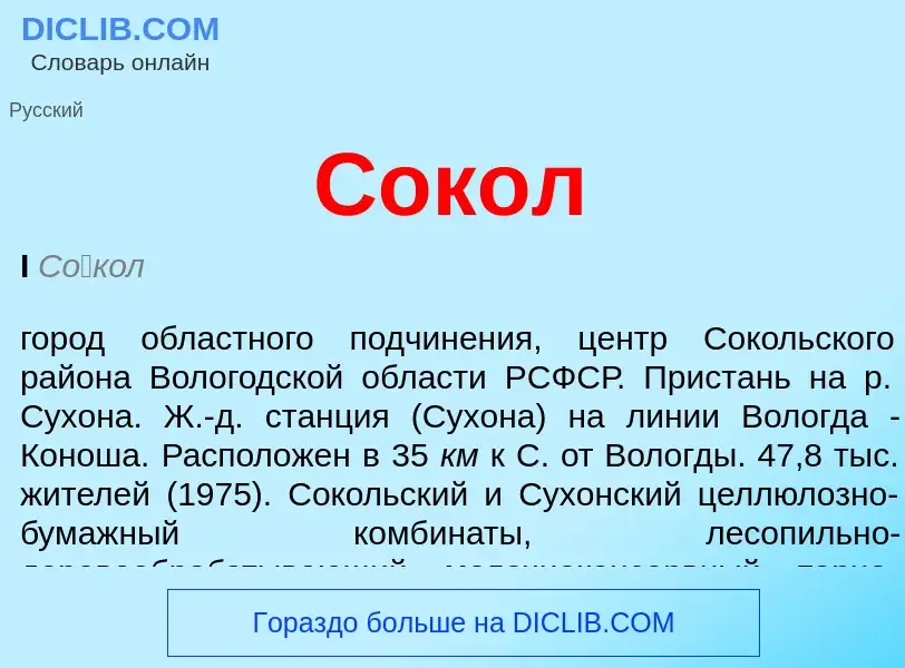 Что такое Сокол - определение