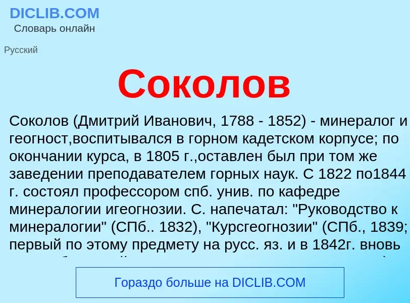 Wat is Соколов - definition