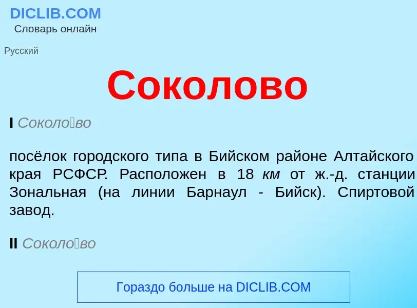 O que é Соколово - definição, significado, conceito