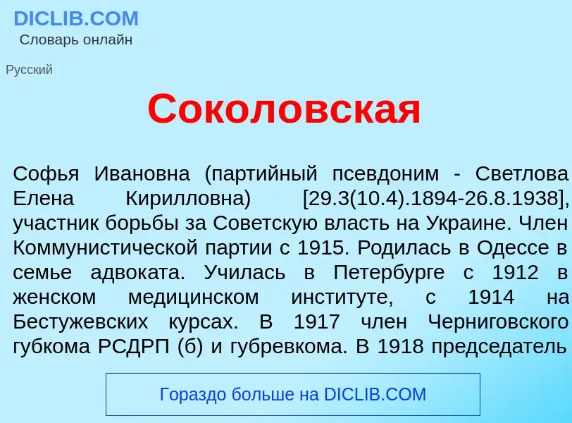 Che cos'è Сокол<font color="red">о</font>вская - definizione