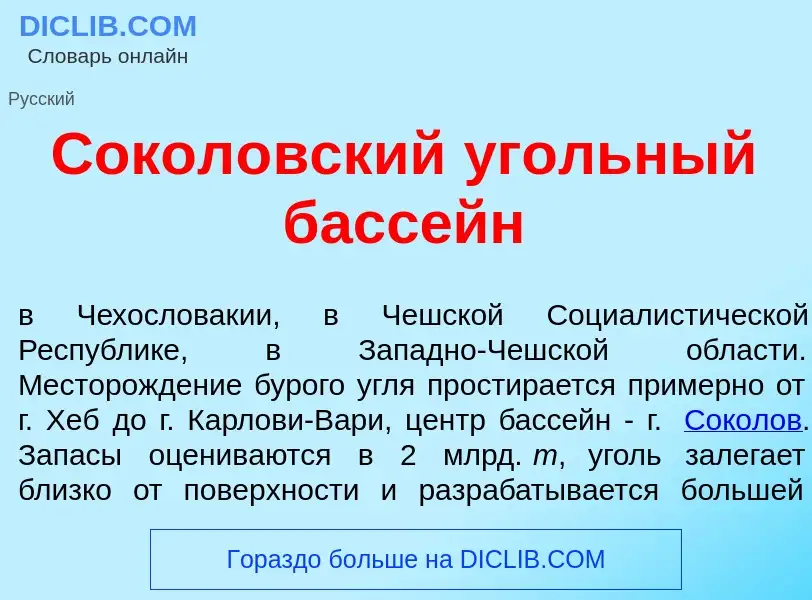 Что такое Сокол<font color="red">о</font>вский <font color="red">у</font>гольный басс<font color="re