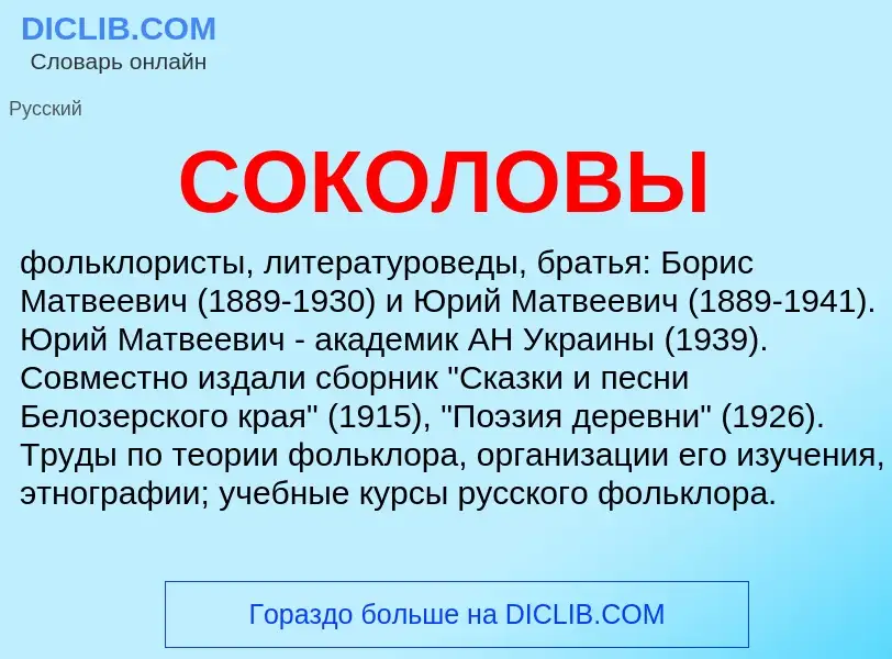 Что такое СОКОЛОВЫ - определение